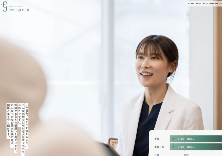 「エバーグリーンメディカルクリニック」なら、最高な受診体験によりリピート率が高い！