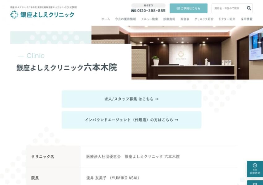 「銀座よしえクリニック六本木院」なら、土日祝も営業の幅広い美容皮膚科メニュー！