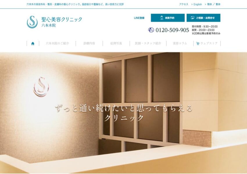「聖心美容クリニック 六本木院」なら、形成外科専門医陣による幅広い美容医療！